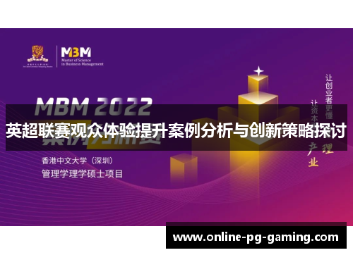 英超联赛观众体验提升案例分析与创新策略探讨 英超联赛观众体验提升案例分析与创新策略探讨