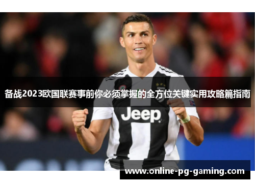 备战2023欧国联赛事前你必须掌握的全方位关键实用攻略篇指南