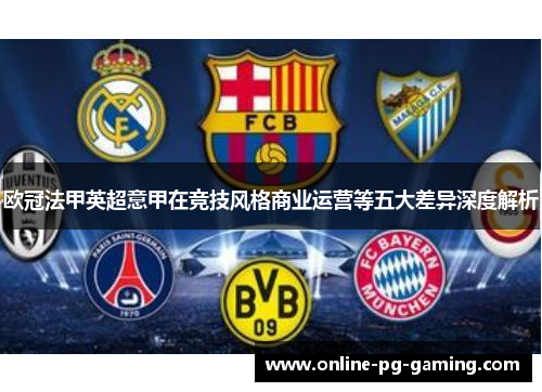 欧冠法甲英超意甲在竞技风格商业运营等五大差异深度解析