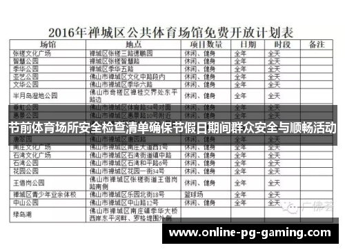 节前体育场所安全检查清单确保节假日期间群众安全与顺畅活动 节前体育场所安全检查清单确保节假日期间群众安全与顺畅活动