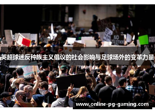英超球迷反种族主义倡议的社会影响与足球场外的变革力量 英超球迷反种族主义倡议的社会影响与足球场外的变革力量