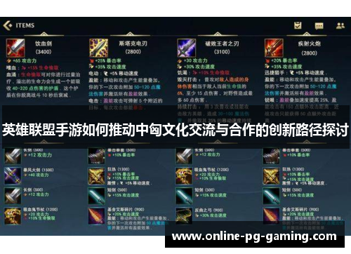 英雄联盟手游如何推动中匈文化交流与合作的创新路径探讨 英雄联盟手游如何推动中匈文化交流与合作的创新路径探讨