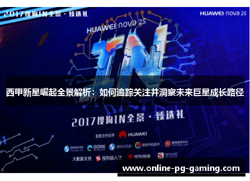 西甲新星崛起全景解析：如何追踪关注并洞察未来巨星成长路径