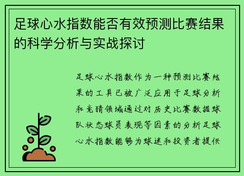 足球心水指数能否有效预测比赛结果的科学分析与实战探讨