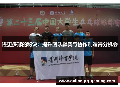 进更多球的秘诀:提升团队默契与协作创造得分机会 进更多球的秘诀:提升团队默契与协作创造得分机会