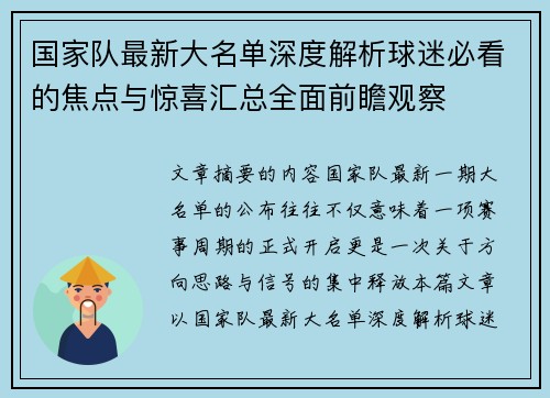国家队最新大名单深度解析球迷必看的焦点与惊喜汇总全面前瞻观察 国家队最新大名单深度解析球迷必看的焦点与惊喜汇总全面前瞻观察