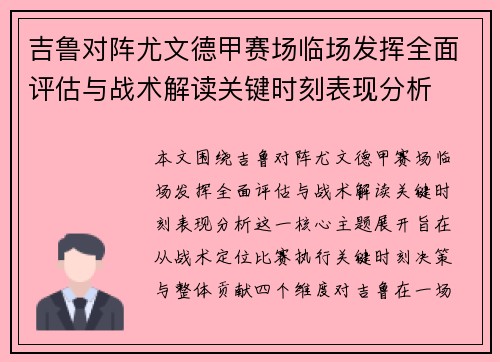 吉鲁对阵尤文德甲赛场临场发挥全面评估与战术解读关键时刻表现分析