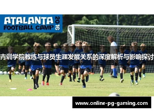 青训学院教练与球员生涯发展关系的深度解析与影响探讨