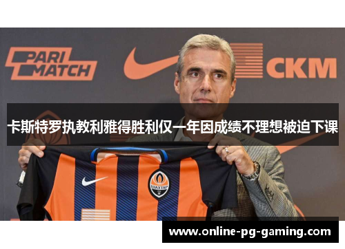 卡斯特罗执教利雅得胜利仅一年因成绩不理想被迫下课